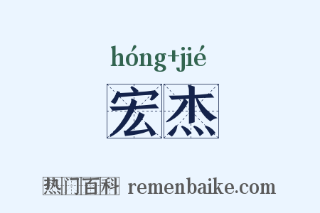 宏杰是什么意思的图片